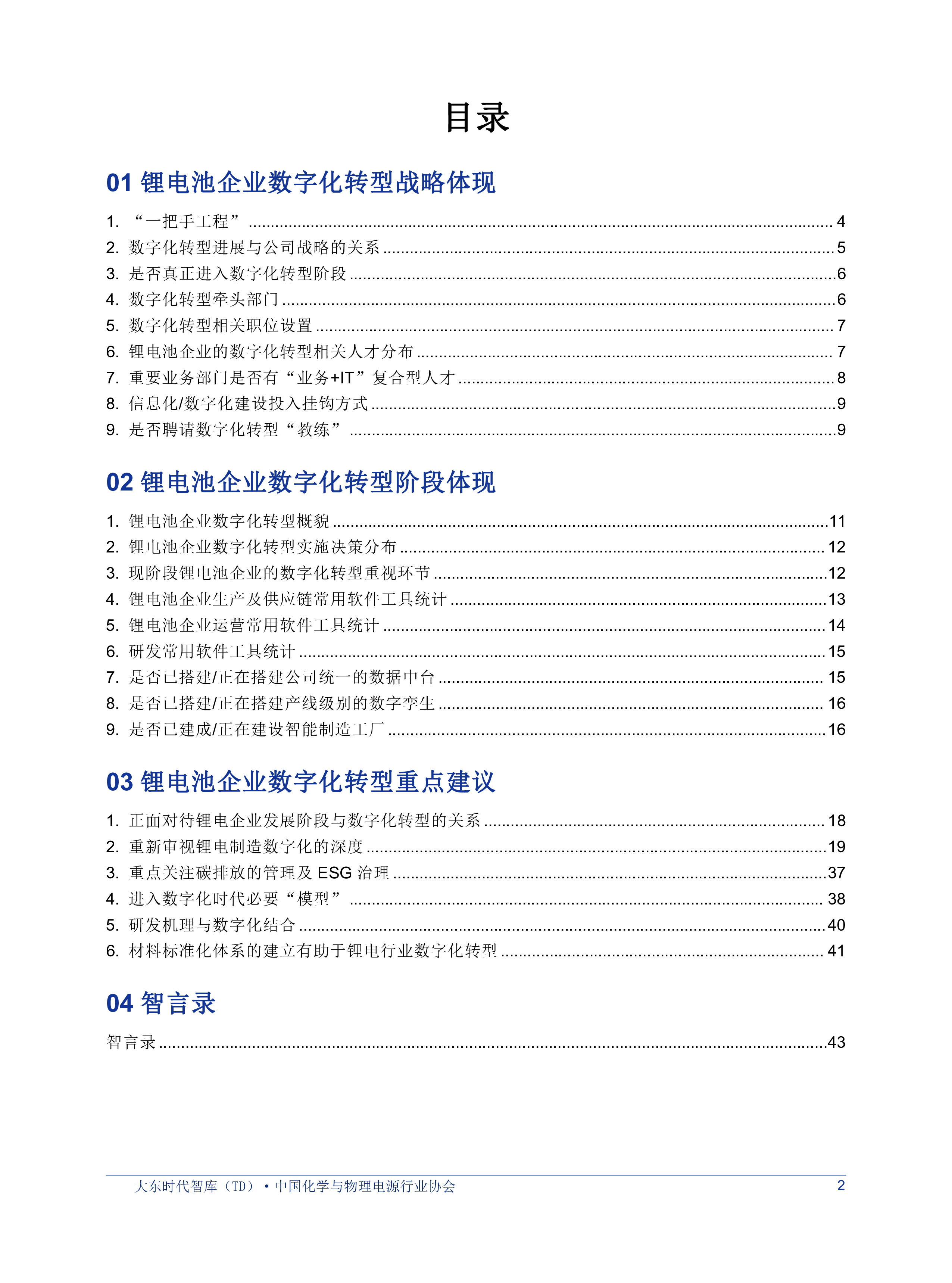 大东时代2023锂电池企业数字化转型白皮书55页